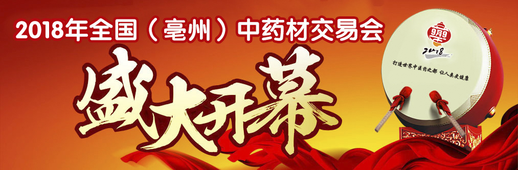 亳州中草藥交易會