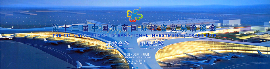 第十三屆國(guó)際投資洽談會(huì)